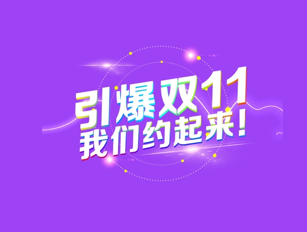 引爆双11艺术字