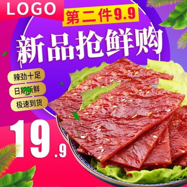 电商淘宝牛肉干肉脯零食主图直通车