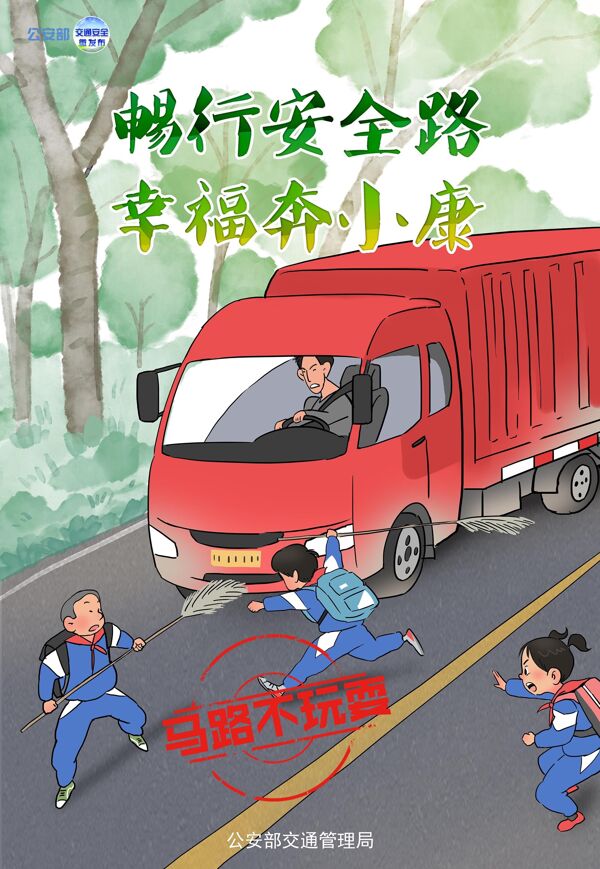 交通安全漫画马路不玩耍