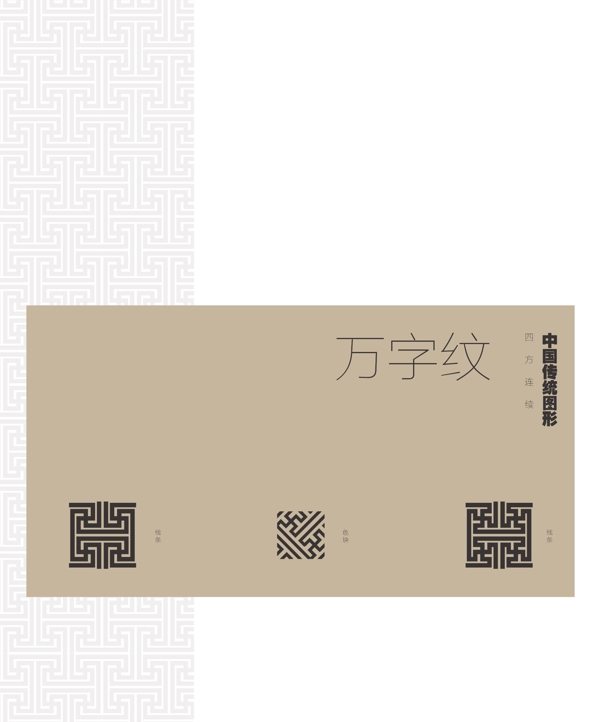 中国传统图形万字纹图片