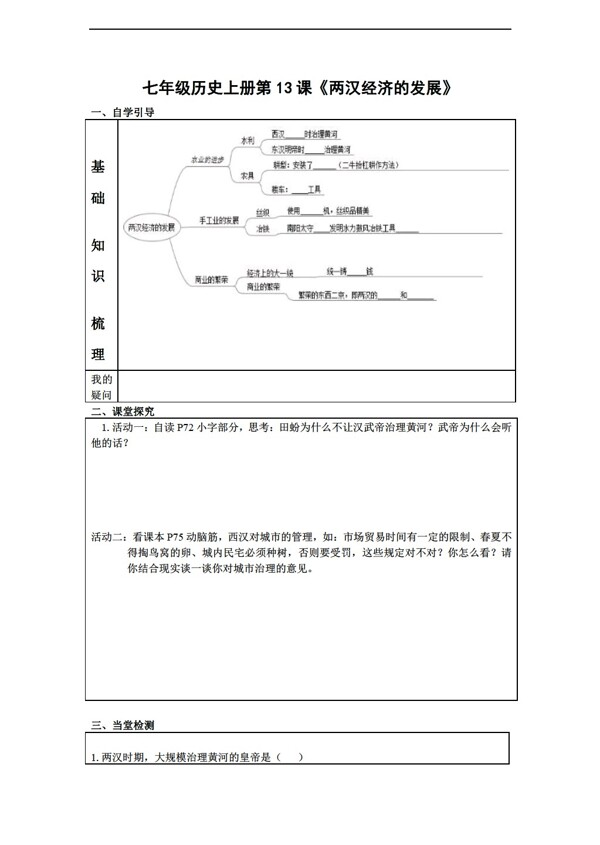 七年级上册历史七年级上册第13课两汉经济的发展