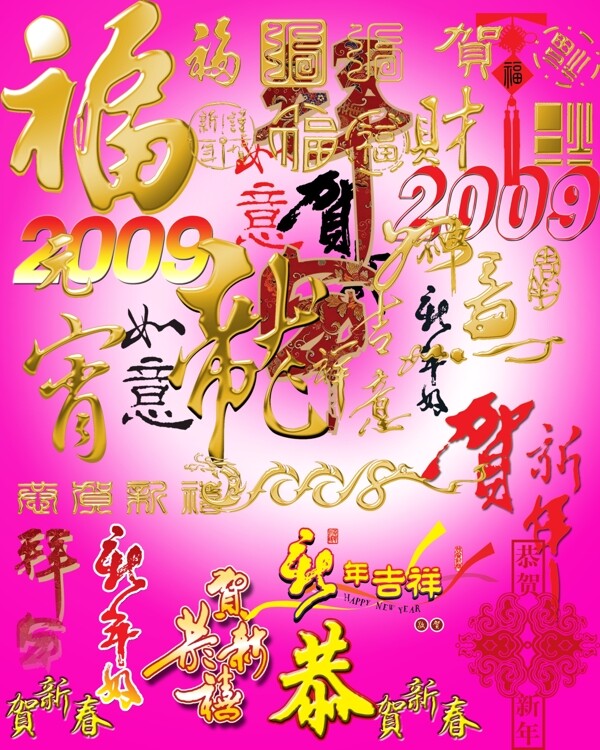 2009年艺术字体PSD分层素材集合