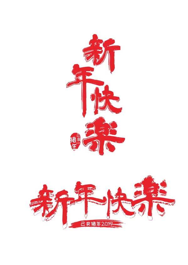 2019红色毛笔字新年快乐