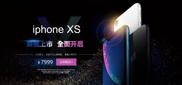 电商手机数码iphoneXS海报模板