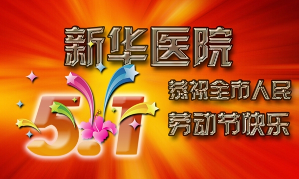 高清5.1劳动节庆祝海报PSD分层素材