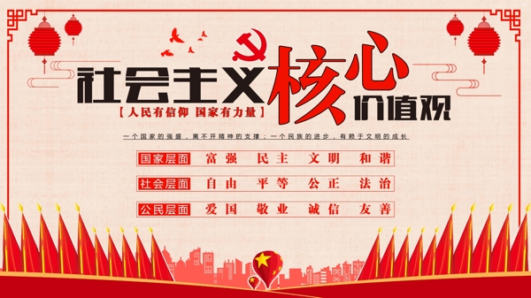 红色党建社会主义核心价值观海报