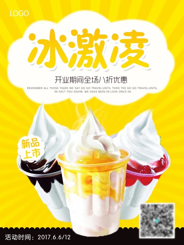 夏季美味冰激凌圣代开业优惠海报