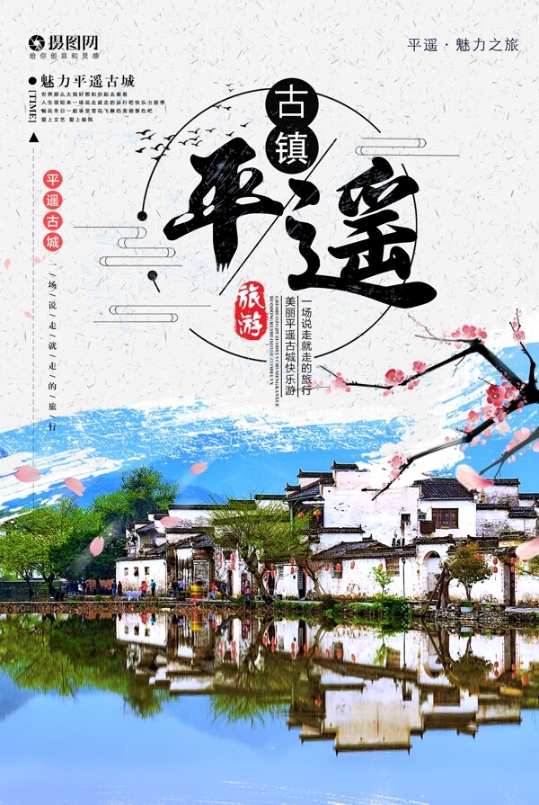 中国风魅力平遥古镇旅游海报
