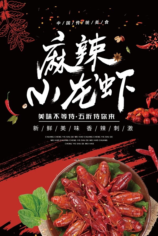 麻辣小龙虾美食海报