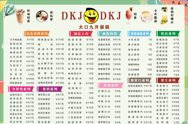 DKJ奶茶价目表