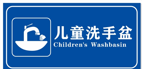 儿童先洗手盆