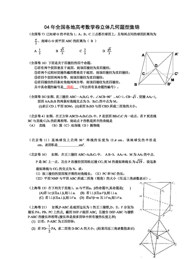 数学人教版十年高考2004高考数学试题分类汇编立体几何17份