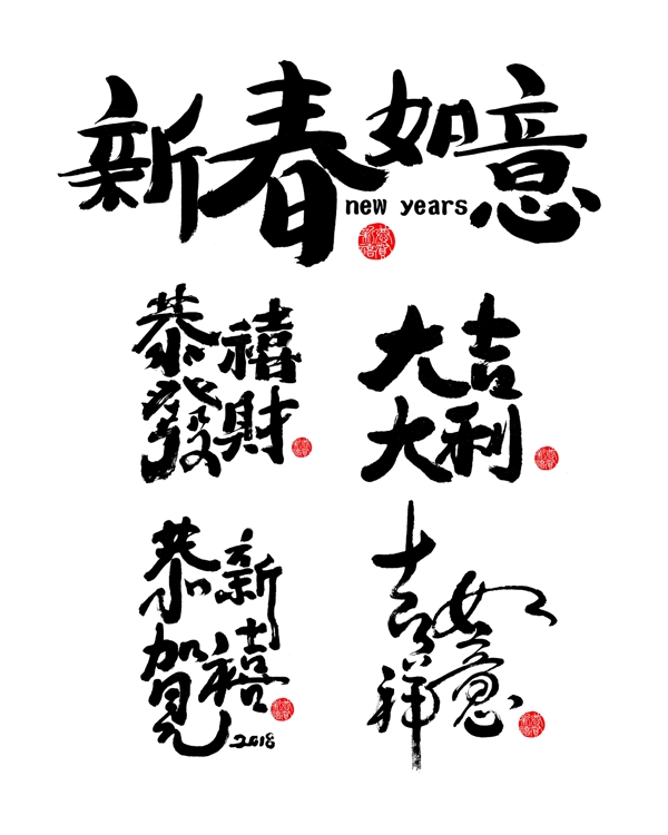 2018新春如意恭喜发财新年字体设计