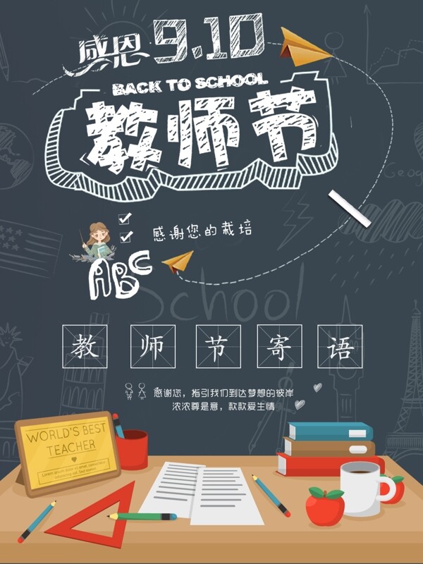 小清新可爱卡通感恩教师节手绘字体海报