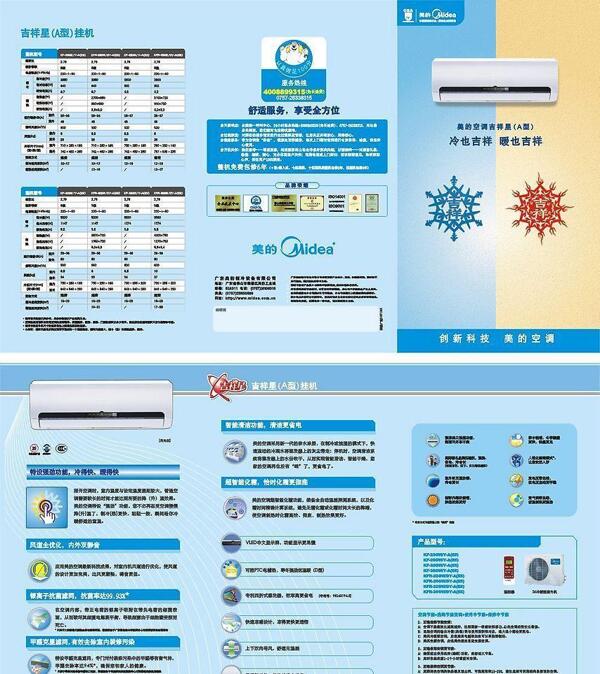 美的吉祥星系列空调宣传单