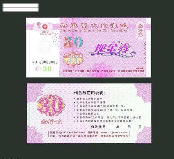 珠宝现金券图片