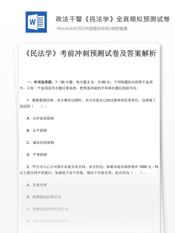 政法干警民法学真题模拟预测试卷文库题库