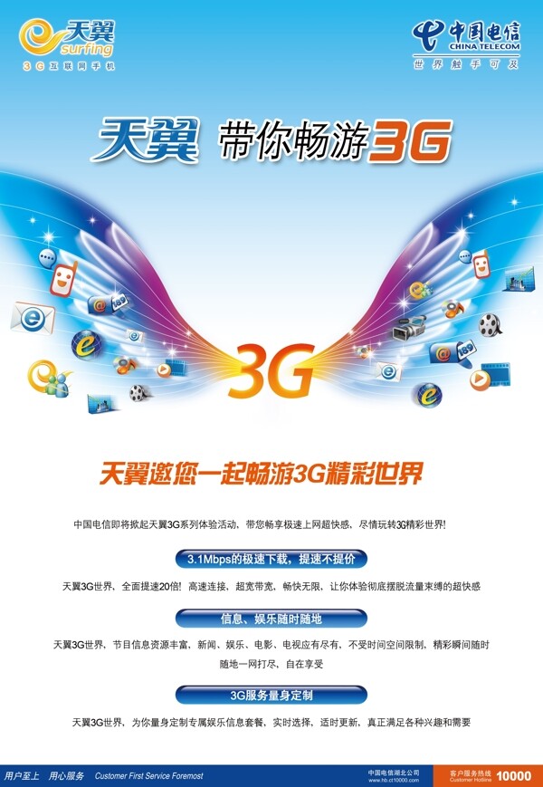 电信3G电信3G天翼中国电信3G手机彩色翅膀133153189电脑图标带你畅游3G漂亮底纹PSD分层图300DPI广告设计模板海报设计源文件库PSD