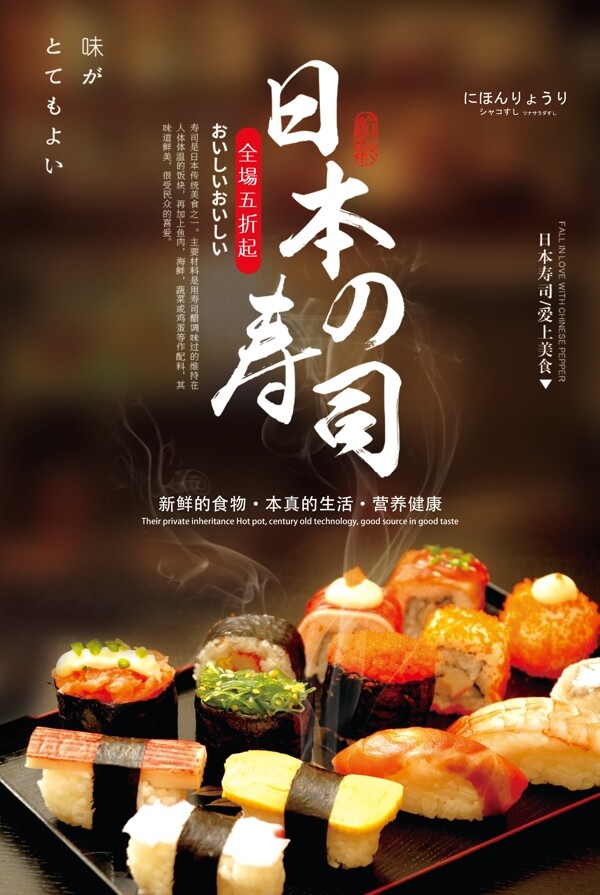 寿司美食食材活动宣传海报
