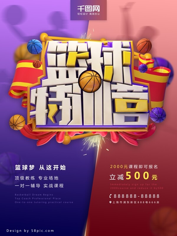 C4D篮球特训营促销海报