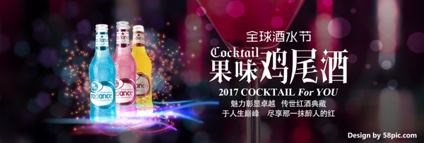 电商淘宝天猫全球酒水节果味鸡尾酒海报banner模板设计