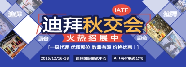 迪拜秋交会banner