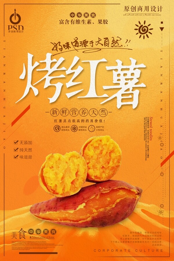 美味创意烤红薯宣传海报