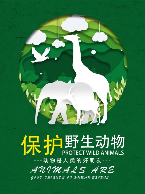 保护动物