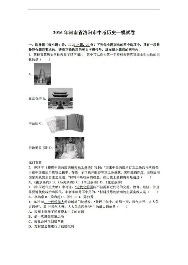 中考专区历史河南省洛阳市2016年中考一模试卷解析版