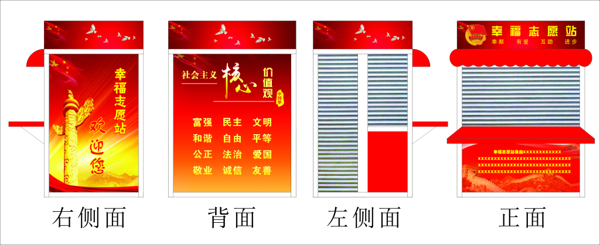 幸福志愿站移动商铺正侧反面设计