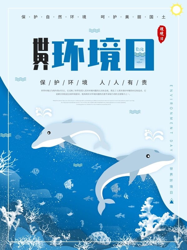 原创手绘卡通蓝色海洋世界环境日节日海报