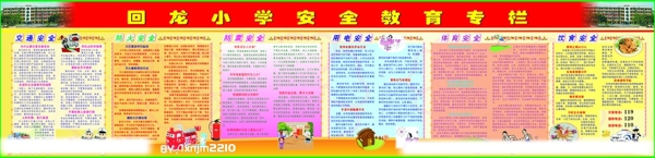 小学安全专栏图片