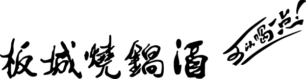 板城烧锅酒可以喝一点图片