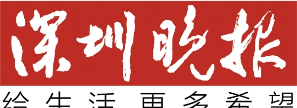 深圳晚报矢量logo正常版