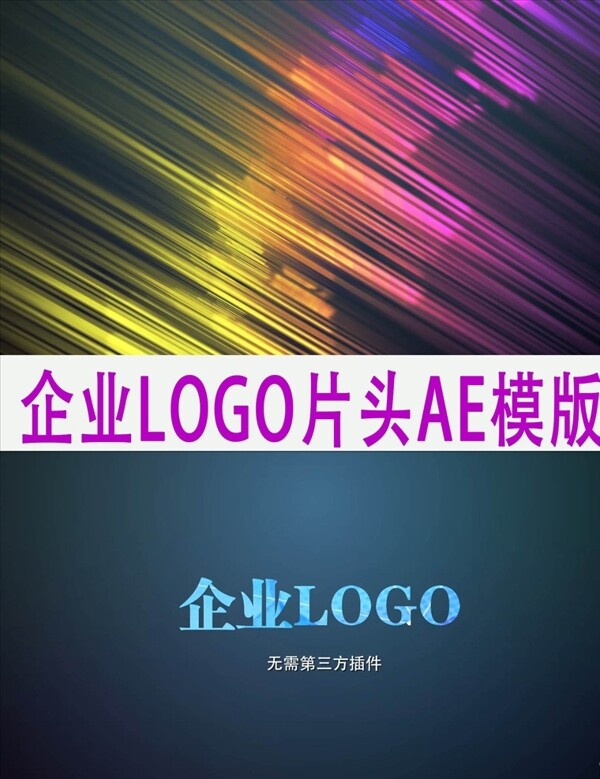 创新企业LOGO片头AE模板