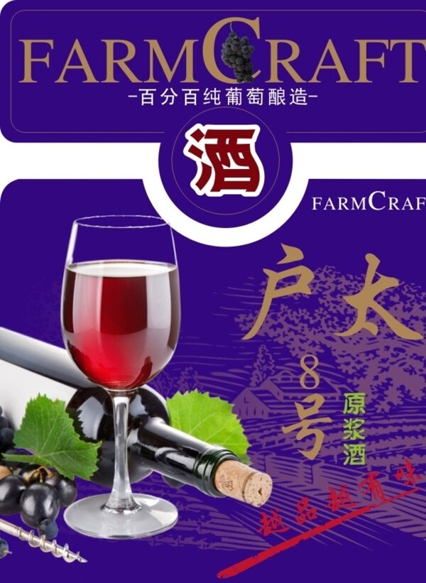户太八号葡萄酒酒标图片