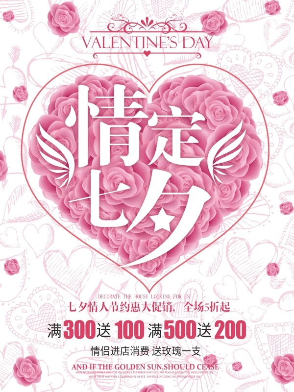 七夕约会粉色浪漫商场商店促销海报设计