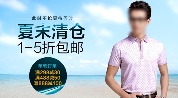 夏末清仓男装海报