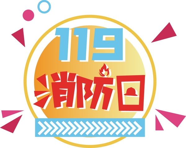 119消防宣传日艺术字