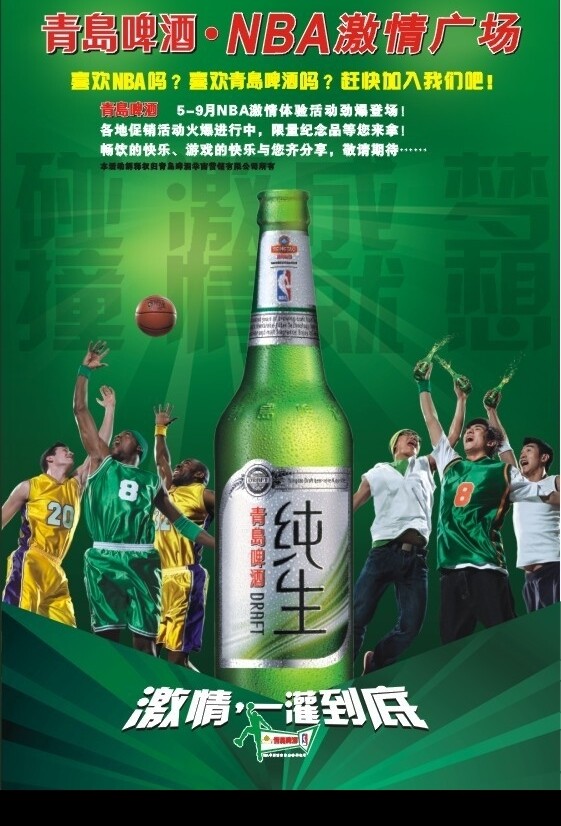 青岛啤酒NBA