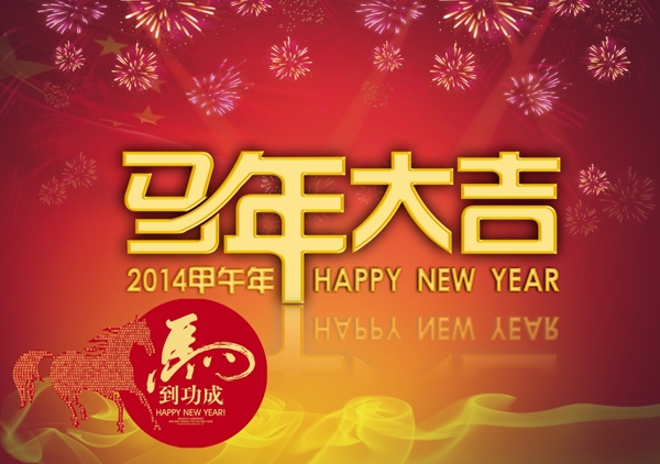 2014马年吉祥图片