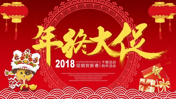 2018红色喜庆年终大促狗年红色促销展板