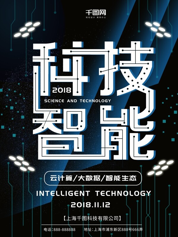 2018科技智能海报