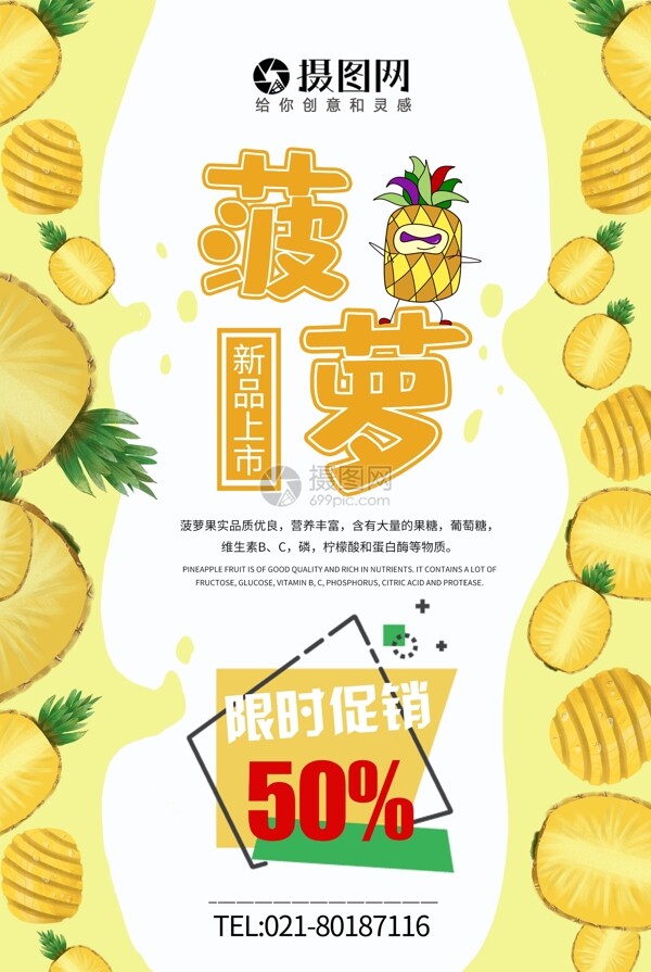 新品菠萝上市水果海报