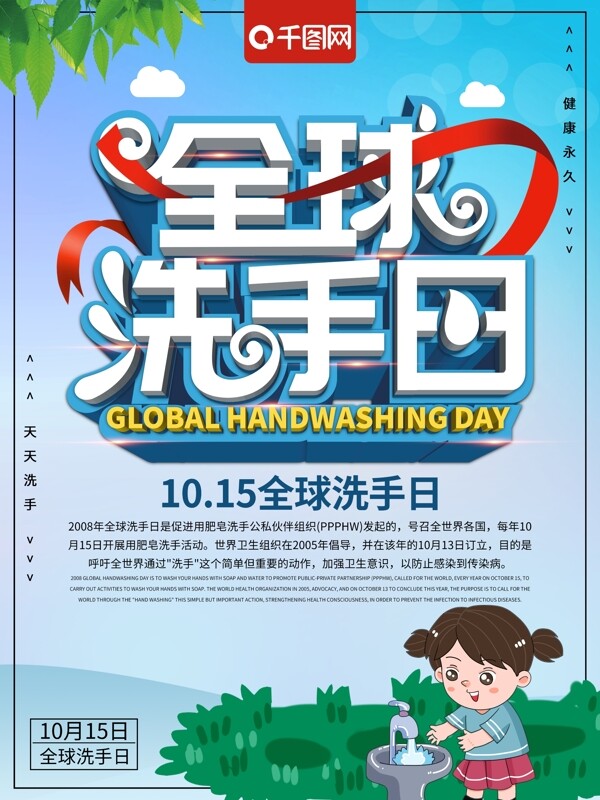 清新全球洗手日公益宣传海报