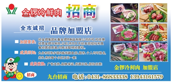 九台市金罗冷鲜肉招商dm广告图片