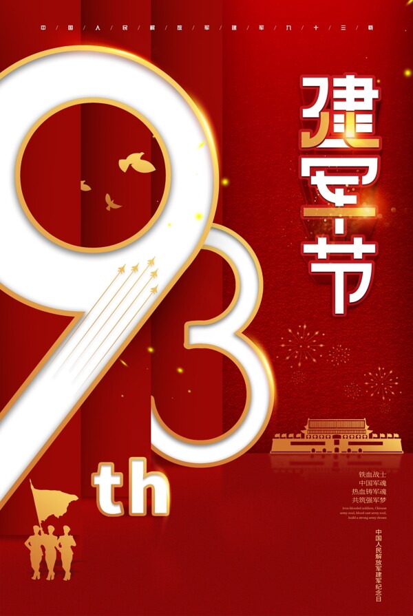 数字93周年建军节华诞海报设计