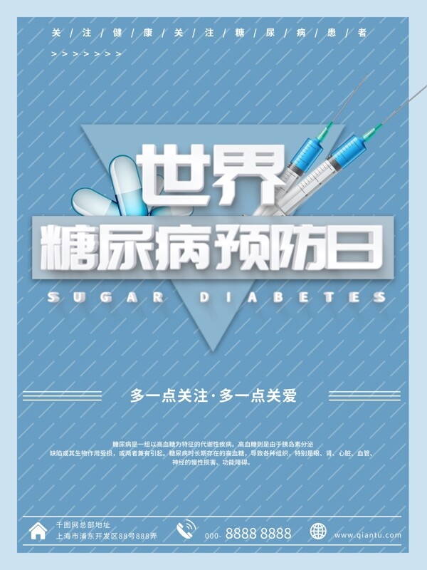 简约蓝色世界糖尿病预防日公益海报