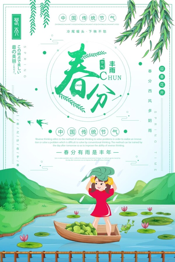 绿色小清新春分节气海报