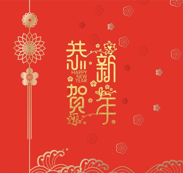 恭贺新年